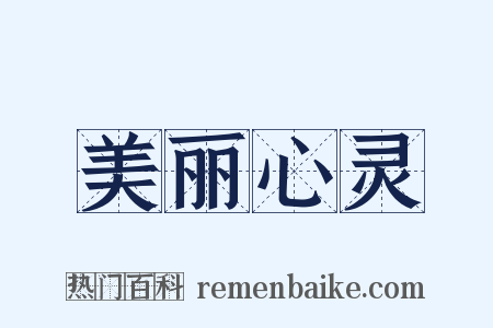 美丽心灵是什么意思的图片